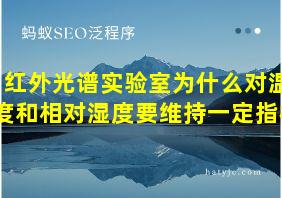 红外光谱实验室为什么对温度和相对湿度要维持一定指标