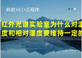 红外光谱实验室为什么对温度和相对湿度要维持一定的