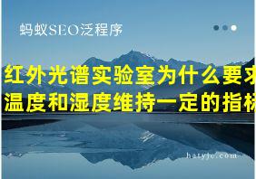 红外光谱实验室为什么要求温度和湿度维持一定的指标