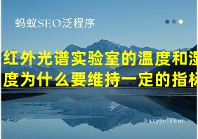 红外光谱实验室的温度和湿度为什么要维持一定的指标