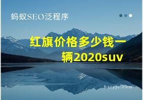 红旗价格多少钱一辆2020suv