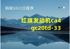 红旗发动机ca4gc20td-33