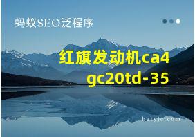 红旗发动机ca4gc20td-35