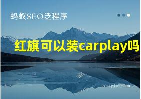 红旗可以装carplay吗