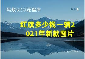 红旗多少钱一辆2021年新款图片