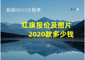 红旗报价及图片2020款多少钱