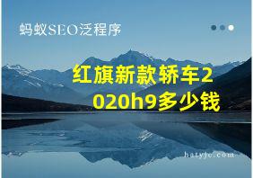 红旗新款轿车2020h9多少钱