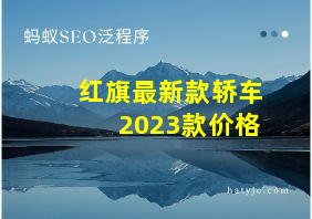 红旗最新款轿车2023款价格