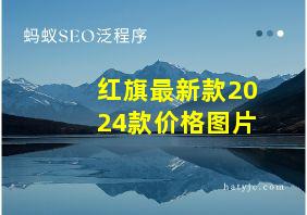 红旗最新款2024款价格图片