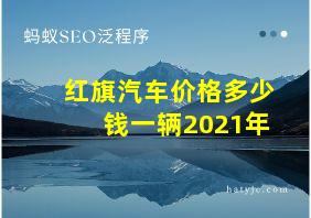 红旗汽车价格多少钱一辆2021年