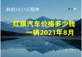 红旗汽车价格多少钱一辆2021年8月