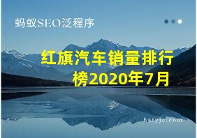 红旗汽车销量排行榜2020年7月