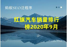 红旗汽车销量排行榜2020年9月