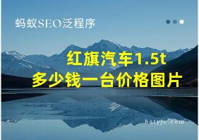 红旗汽车1.5t多少钱一台价格图片