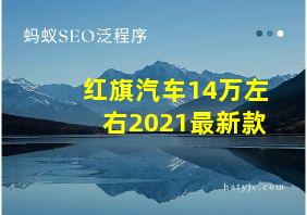 红旗汽车14万左右2021最新款