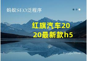 红旗汽车2020最新款h5