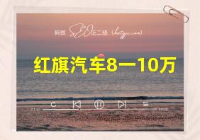 红旗汽车8一10万