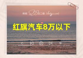 红旗汽车8万以下