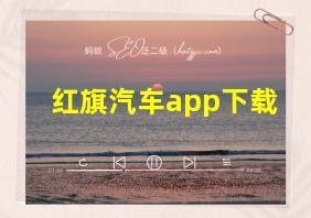 红旗汽车app下载