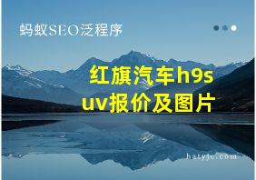 红旗汽车h9suv报价及图片