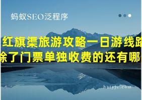 红旗渠旅游攻略一日游线路除了门票单独收费的还有哪些