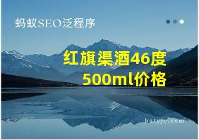 红旗渠酒46度500ml价格