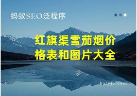 红旗渠雪茄烟价格表和图片大全