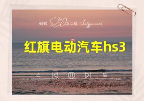 红旗电动汽车hs3