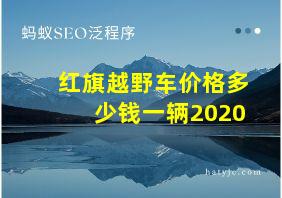 红旗越野车价格多少钱一辆2020