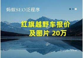 红旗越野车报价及图片 20万