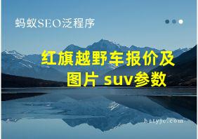 红旗越野车报价及图片 suv参数