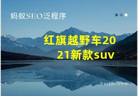 红旗越野车2021新款suv