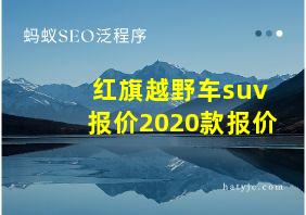 红旗越野车suv报价2020款报价