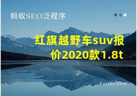 红旗越野车suv报价2020款1.8t