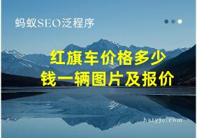 红旗车价格多少钱一辆图片及报价