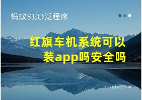 红旗车机系统可以装app吗安全吗