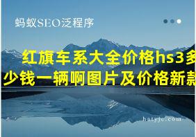 红旗车系大全价格hs3多少钱一辆啊图片及价格新款