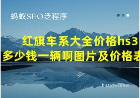 红旗车系大全价格hs3多少钱一辆啊图片及价格表