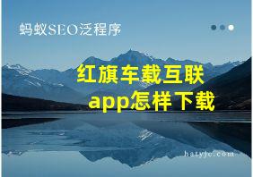 红旗车载互联app怎样下载