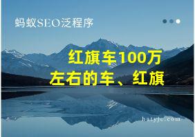 红旗车100万左右的车、红旗