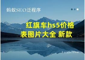 红旗车hs5价格表图片大全 新款