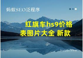 红旗车hs9价格表图片大全 新款