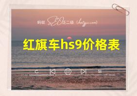 红旗车hs9价格表