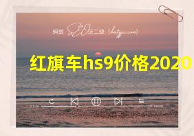 红旗车hs9价格2020