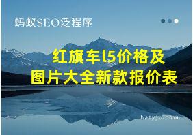 红旗车l5价格及图片大全新款报价表