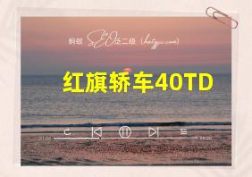 红旗轿车40TD