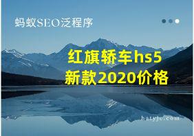 红旗轿车hs5新款2020价格