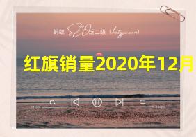 红旗销量2020年12月