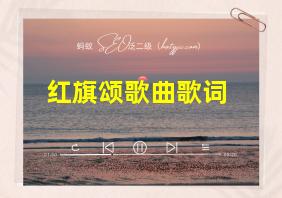 红旗颂歌曲歌词