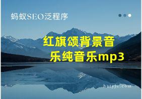 红旗颂背景音乐纯音乐mp3